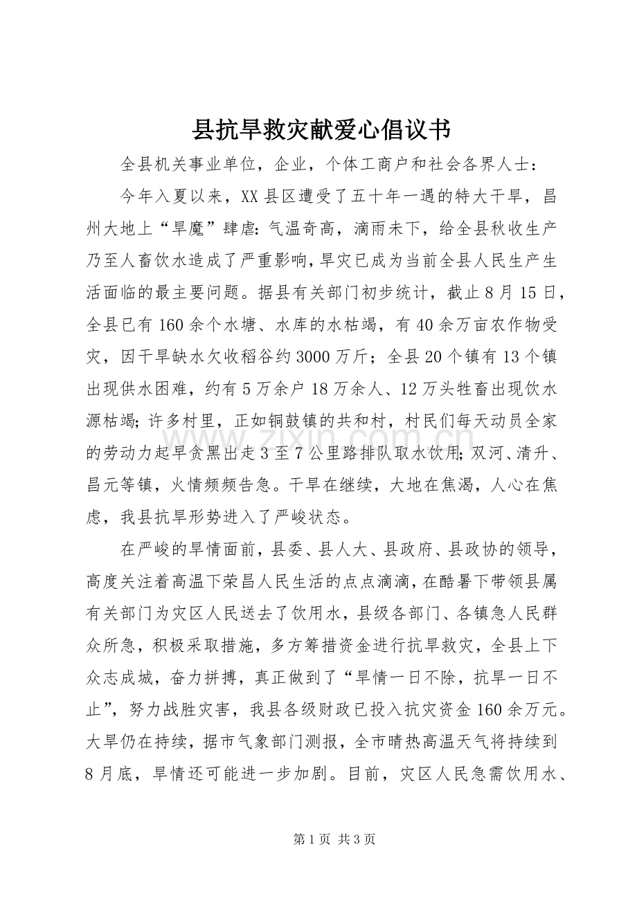 县抗旱救灾献爱心倡议书范文.docx_第1页