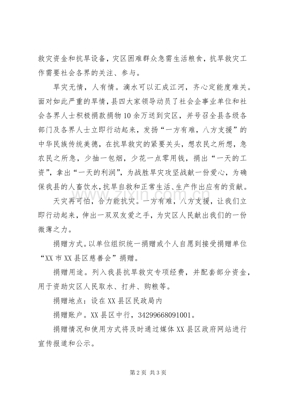 县抗旱救灾献爱心倡议书范文.docx_第2页