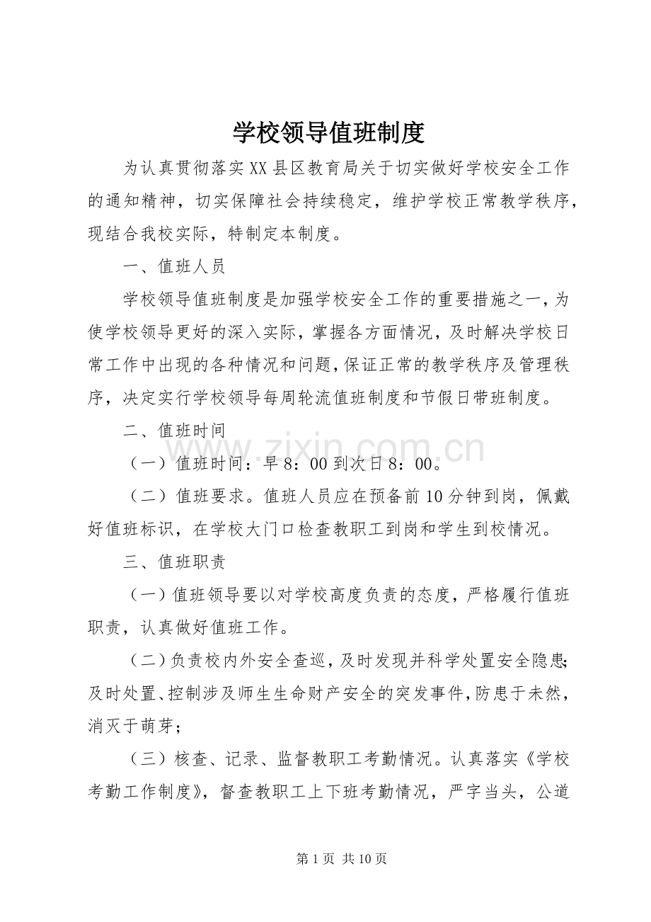 学校领导值班规章制度.docx_第1页