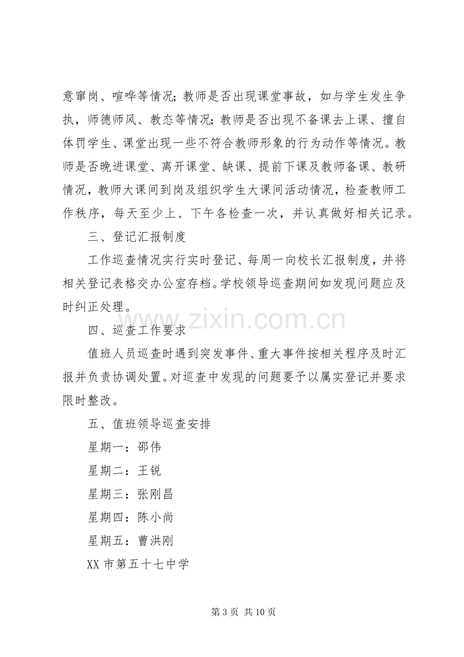 学校领导值班规章制度.docx_第3页