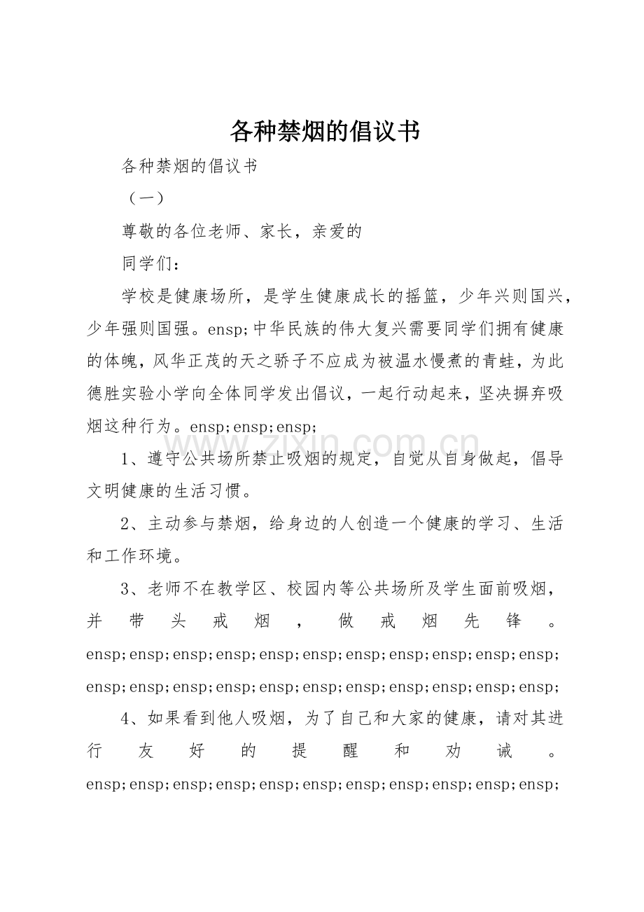 各种禁烟的倡议书范文.docx_第1页