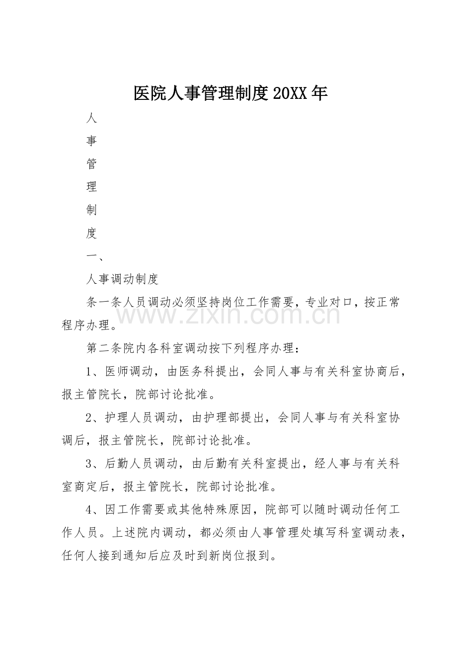 医院人事管理规章制度20年 (3).docx_第1页