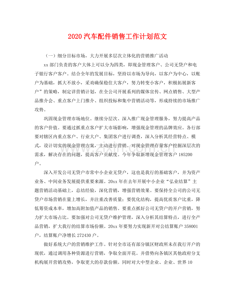 汽车配件销售工作计划范文 .docx_第1页