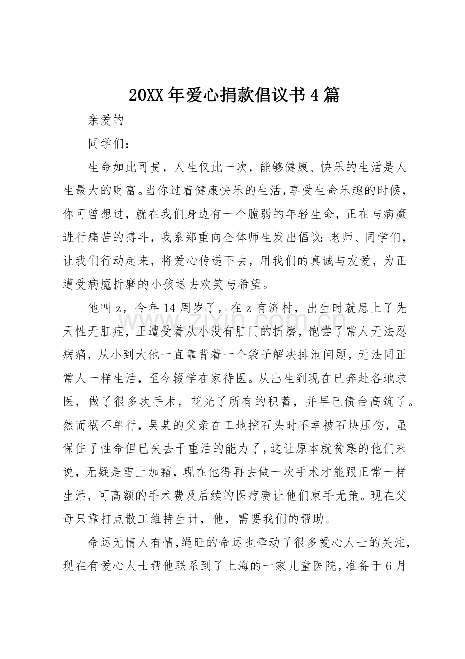 20XX年爱心捐款倡议书范文大全4篇.docx_第1页