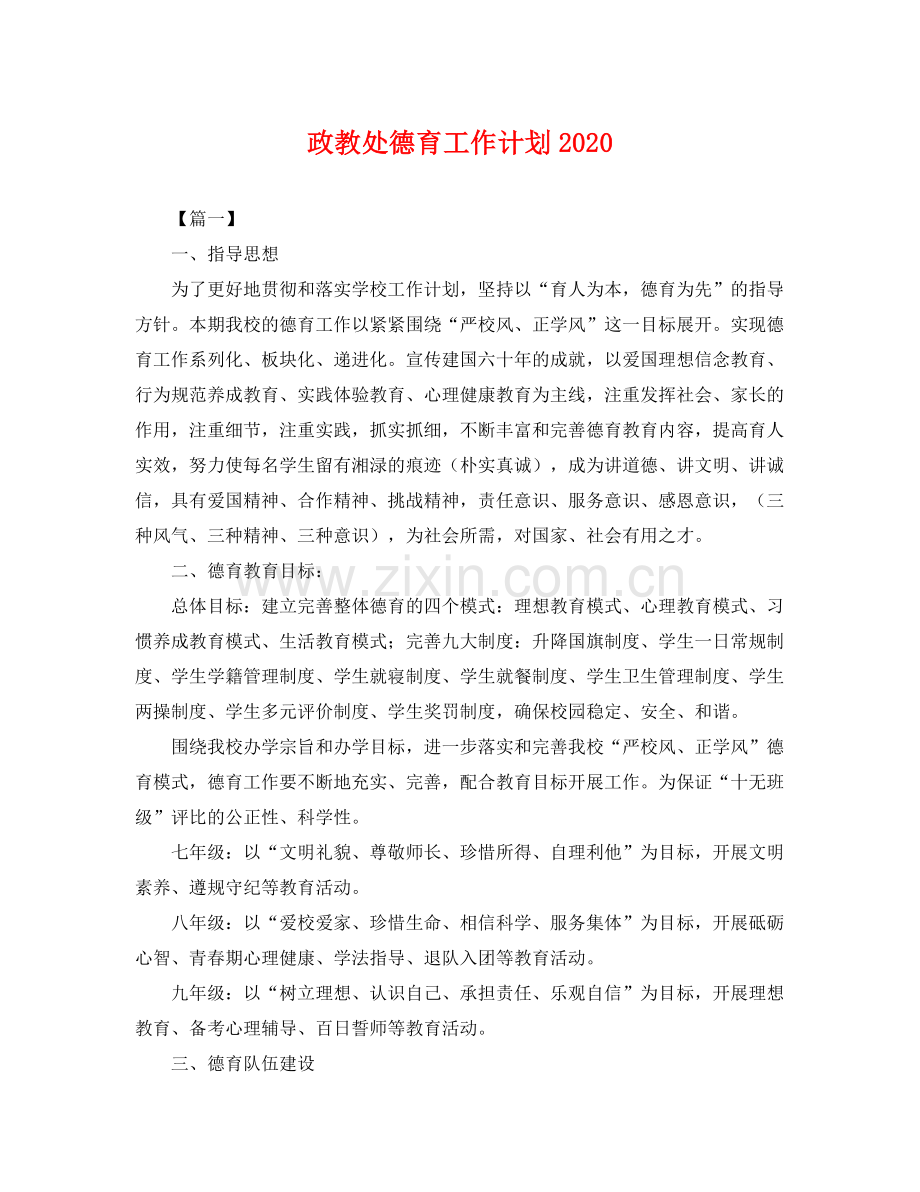 政教处德育工作计划2020 .docx_第1页