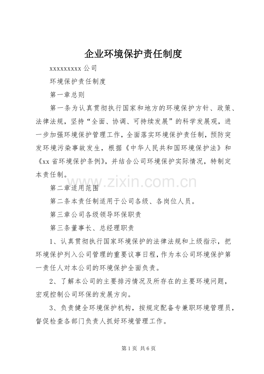 企业环境保护责任规章制度 .docx_第1页