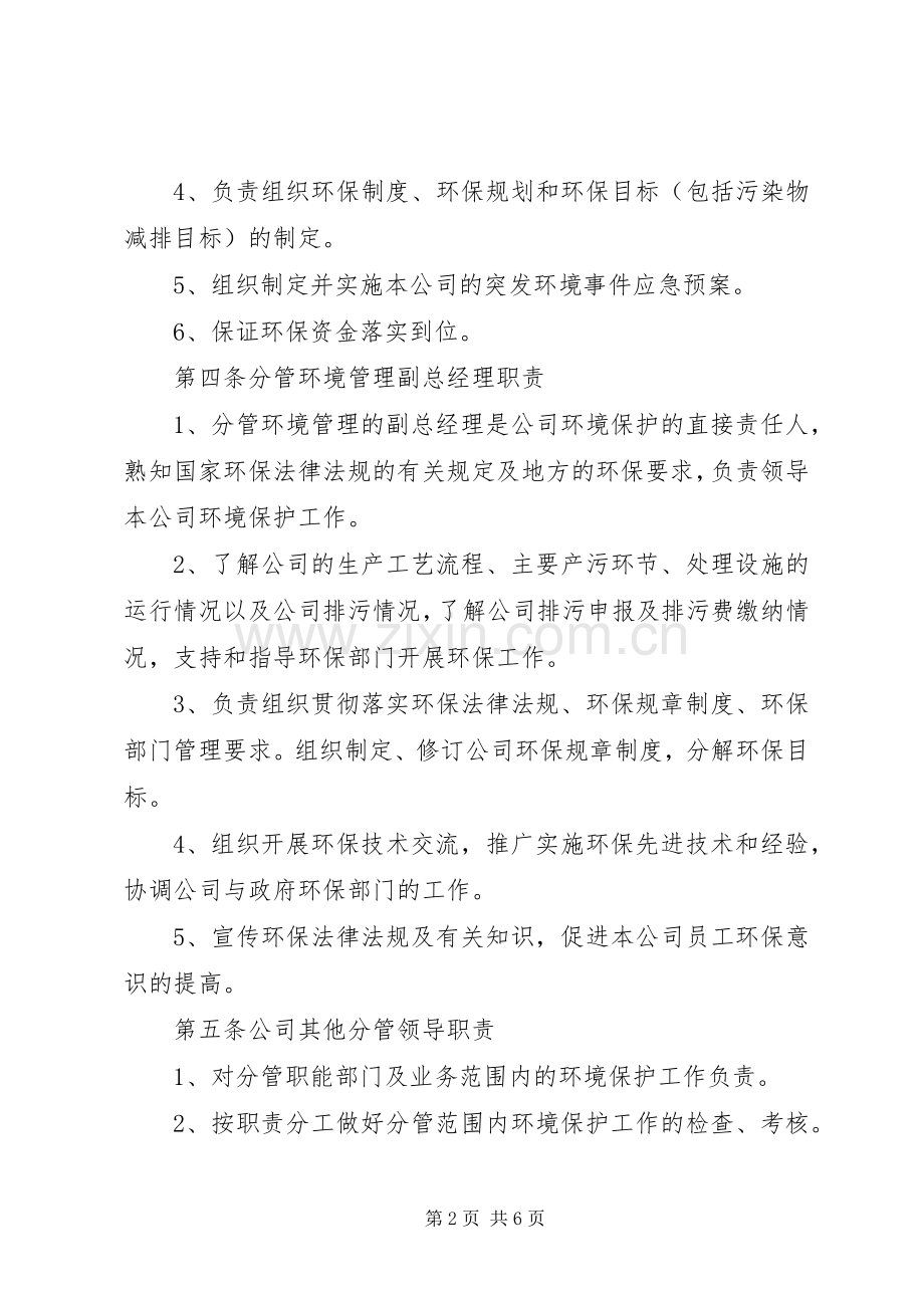 企业环境保护责任规章制度 .docx_第2页