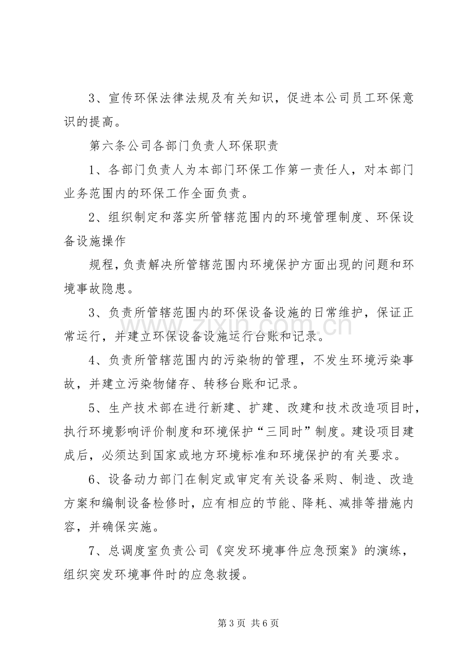 企业环境保护责任规章制度 .docx_第3页