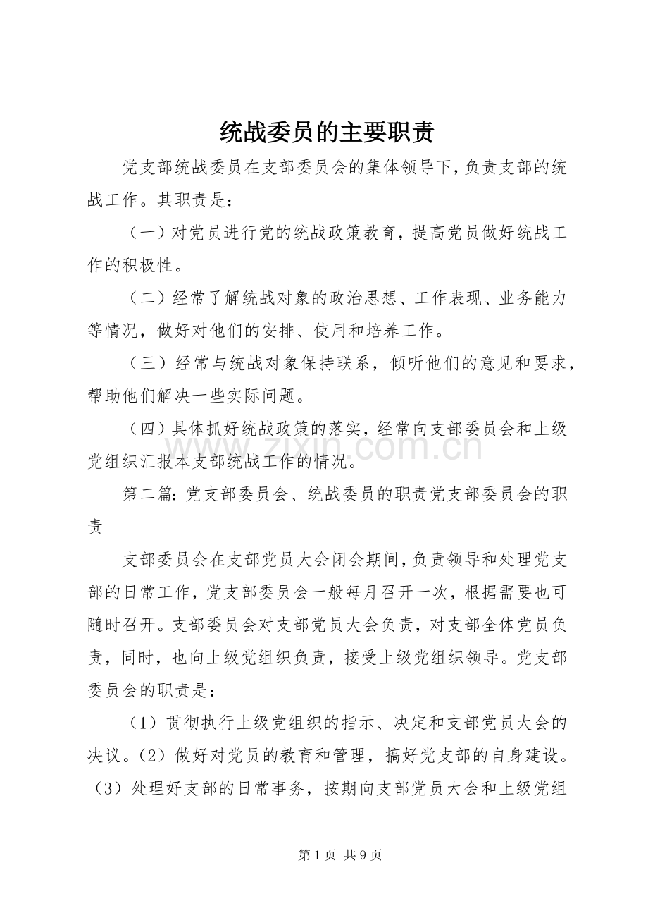 统战委员的主要职责要求.docx_第1页