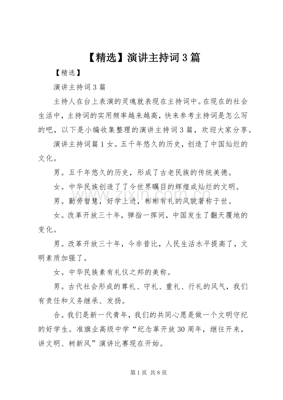 演讲主持稿3篇.docx_第1页