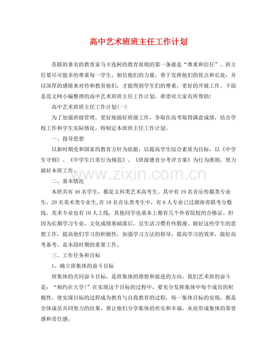 高中艺术班班主任工作计划 .docx_第1页