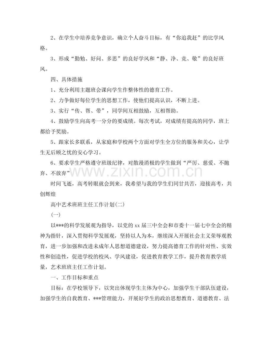 高中艺术班班主任工作计划 .docx_第2页