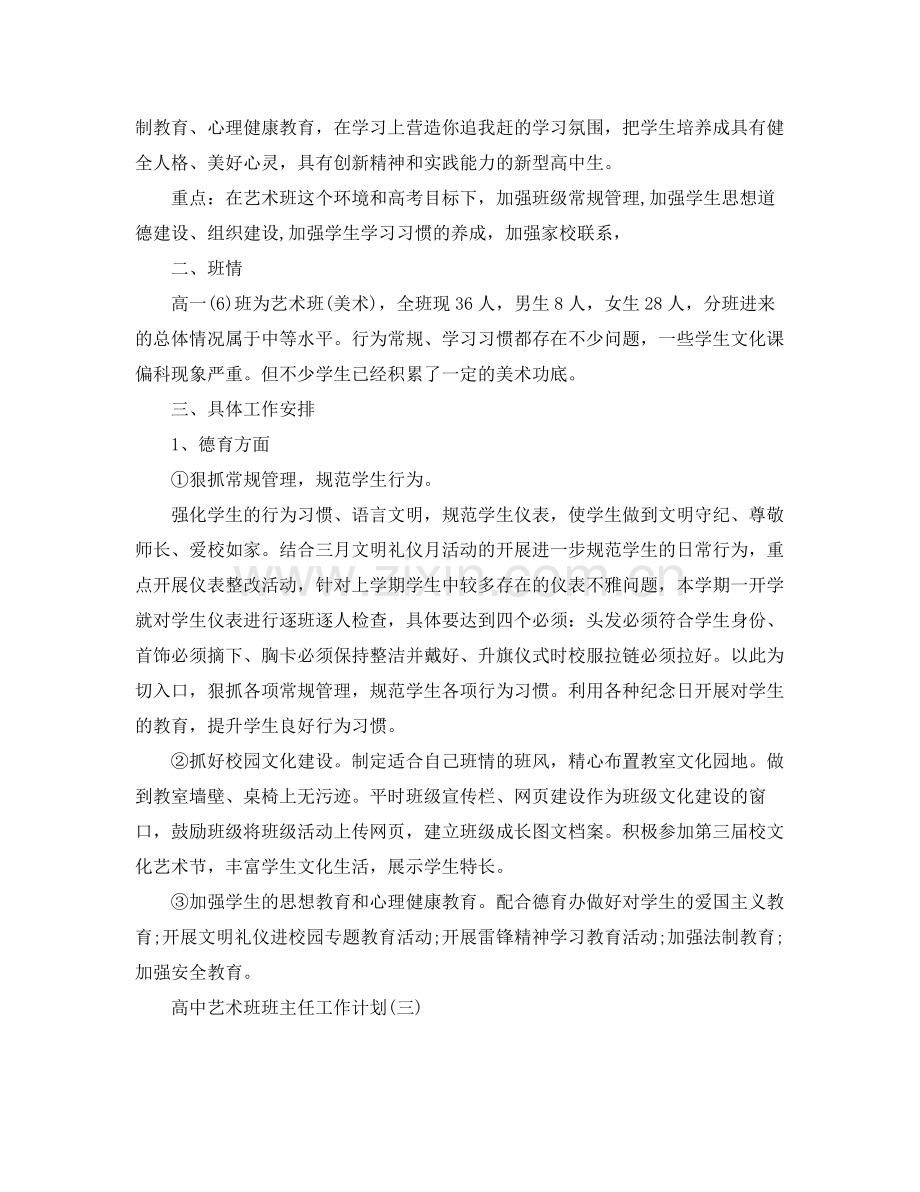 高中艺术班班主任工作计划 .docx_第3页