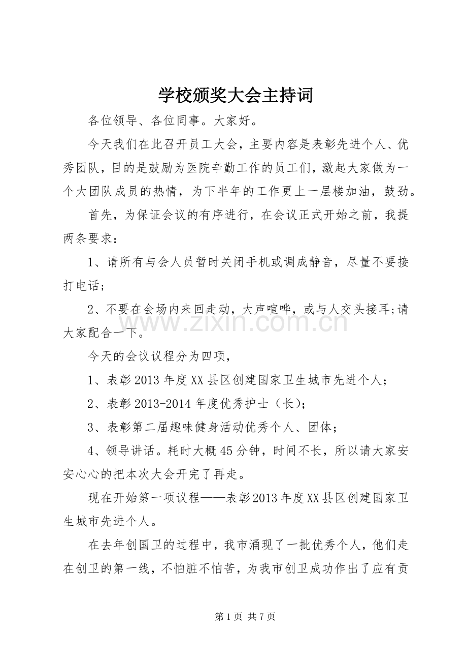 学校颁奖大会主持稿(5).docx_第1页