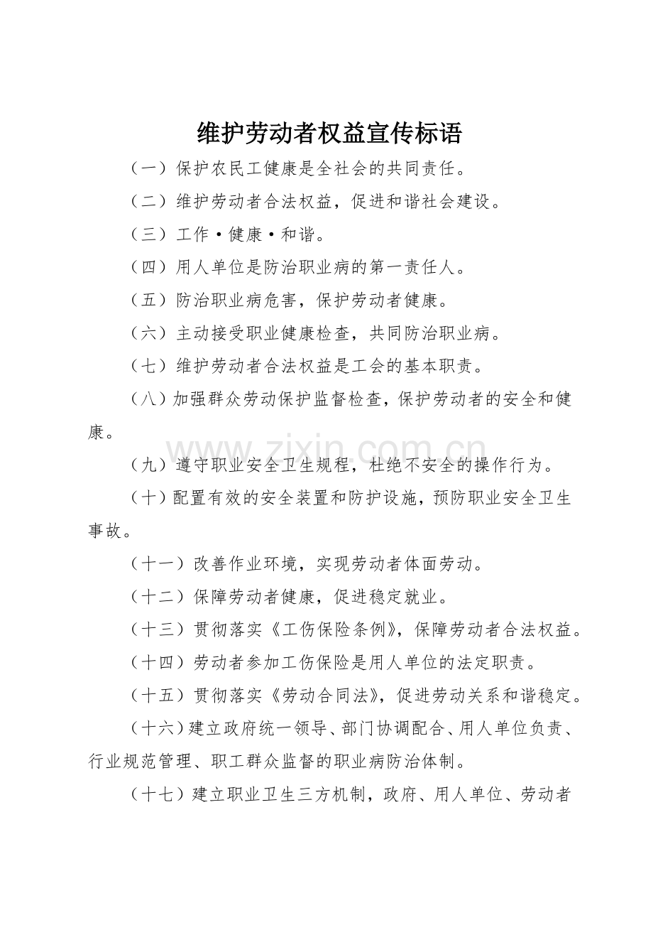 维护劳动者权益宣传标语大全.docx_第1页