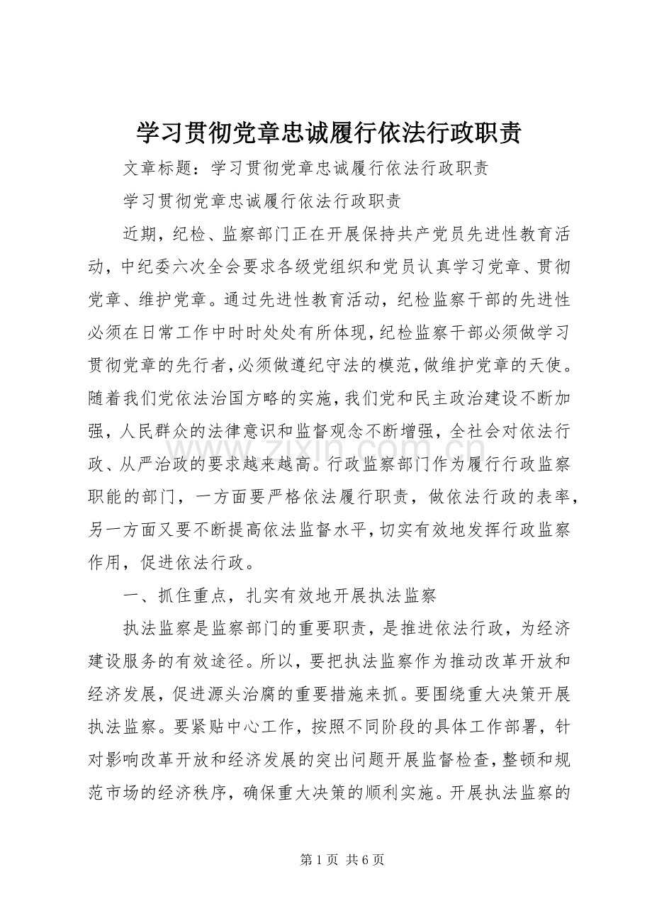 学习贯彻党章忠诚履行依法行政职责要求.docx_第1页