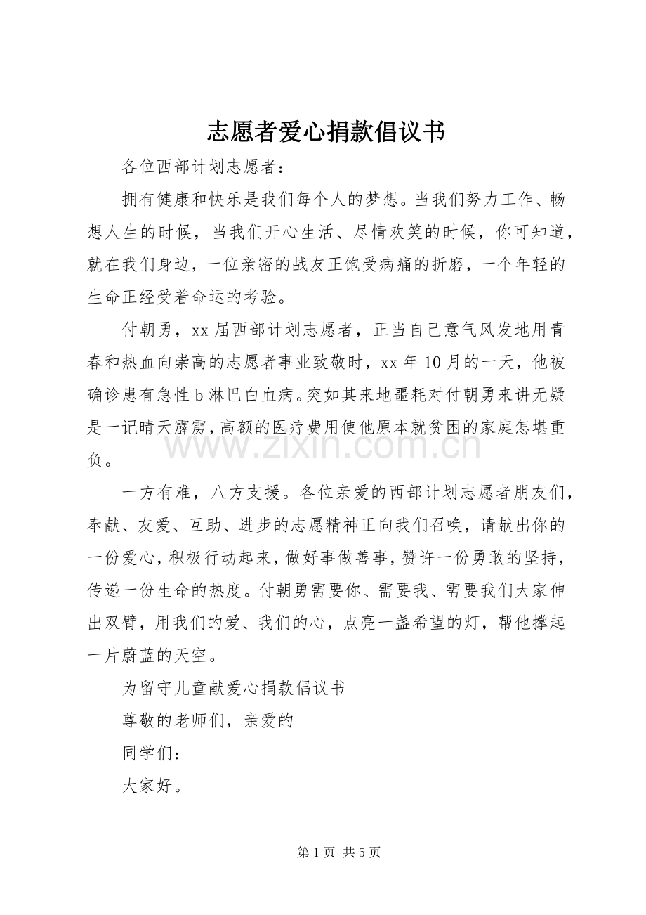 志愿者爱心捐款倡议书范文.docx_第1页