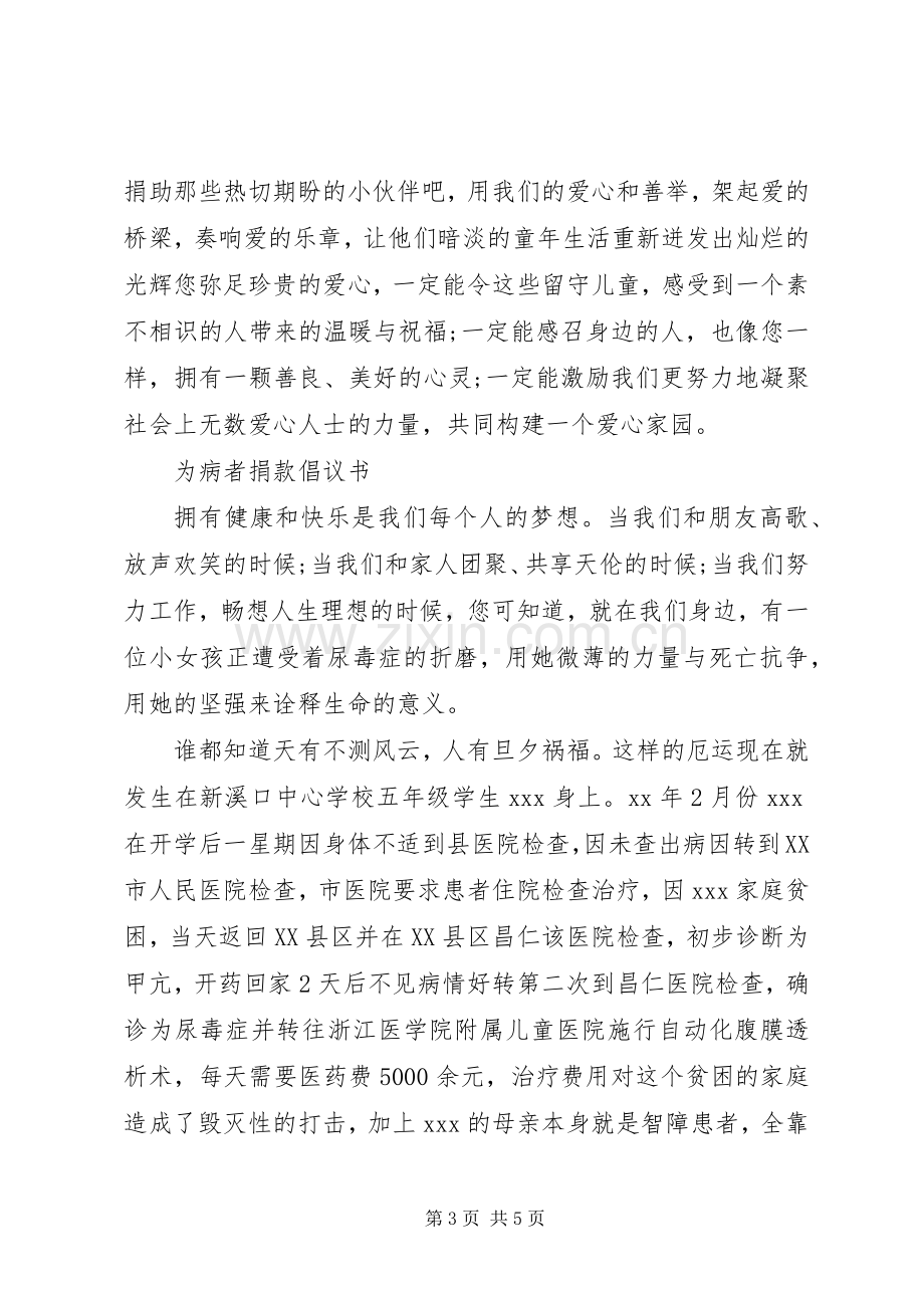 志愿者爱心捐款倡议书范文.docx_第3页