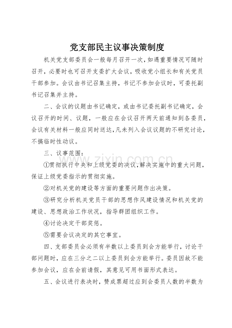 党支部民主议事决策规章制度 .docx_第1页