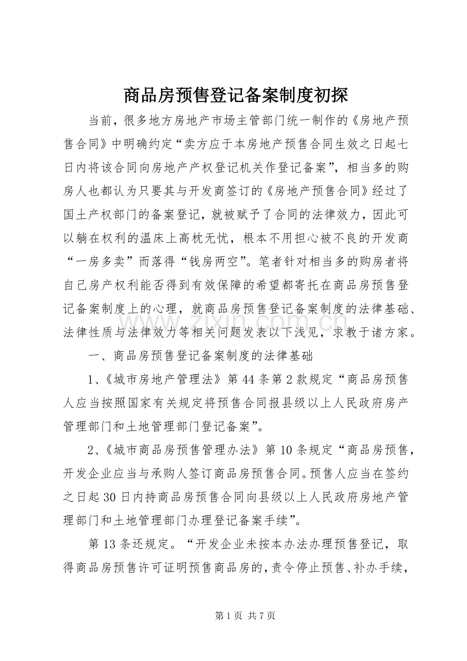 商品房预售登记备案规章制度初探.docx_第1页