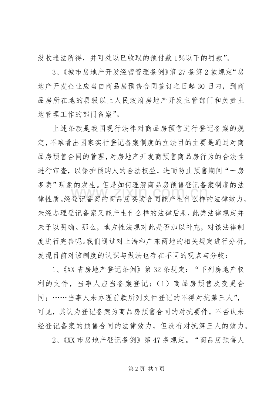 商品房预售登记备案规章制度初探.docx_第2页