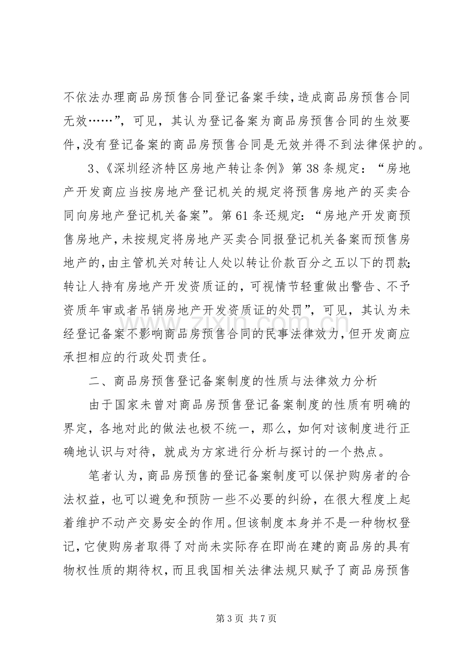 商品房预售登记备案规章制度初探.docx_第3页