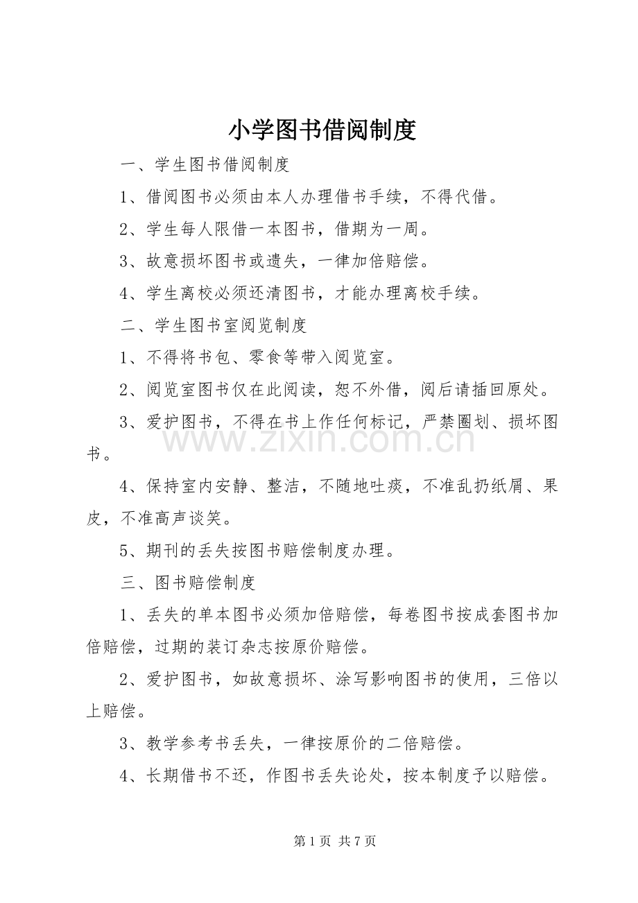 小学图书借阅规章制度.docx_第1页