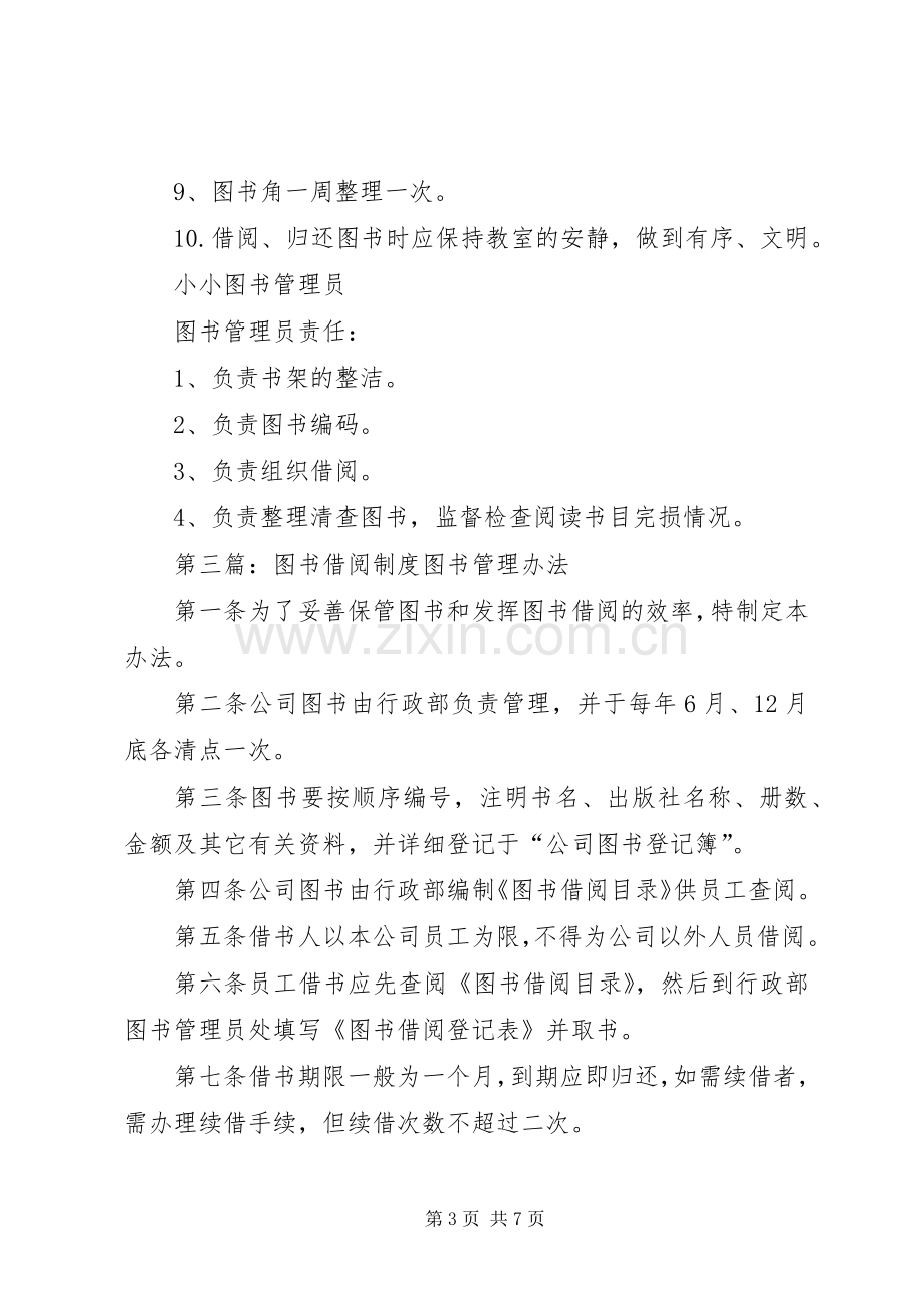 小学图书借阅规章制度.docx_第3页