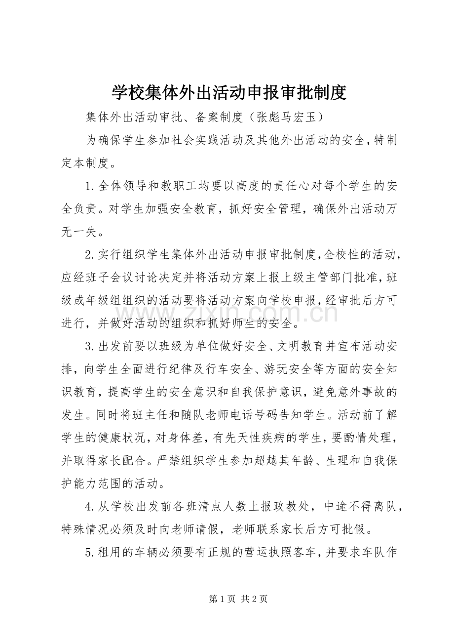 学校集体外出活动申报审批规章制度 .docx_第1页