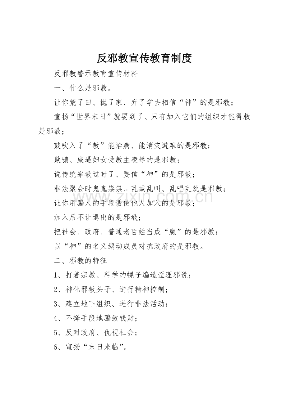 反邪教宣传教育规章制度细则.docx_第1页