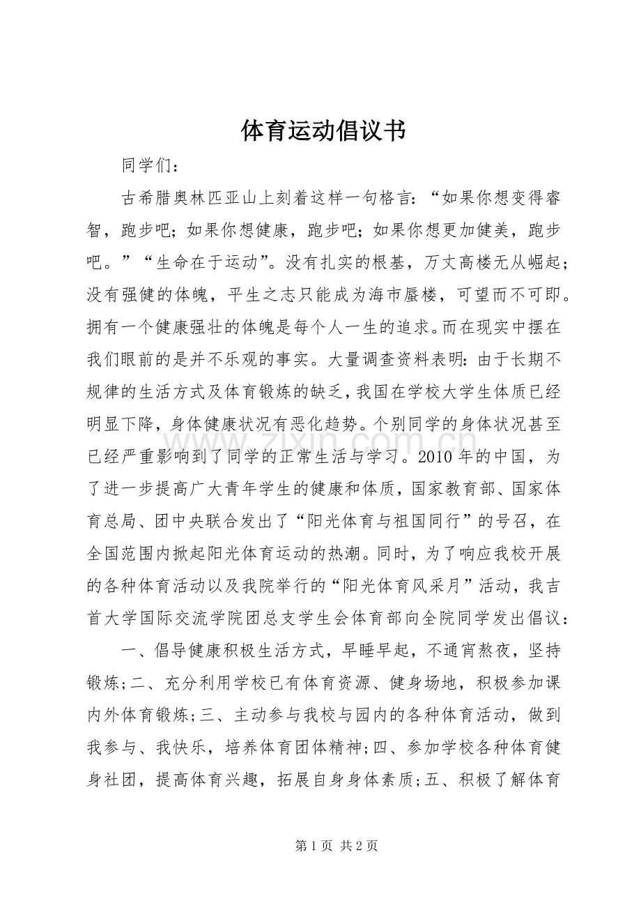 体育运动倡议书范文.docx_第1页