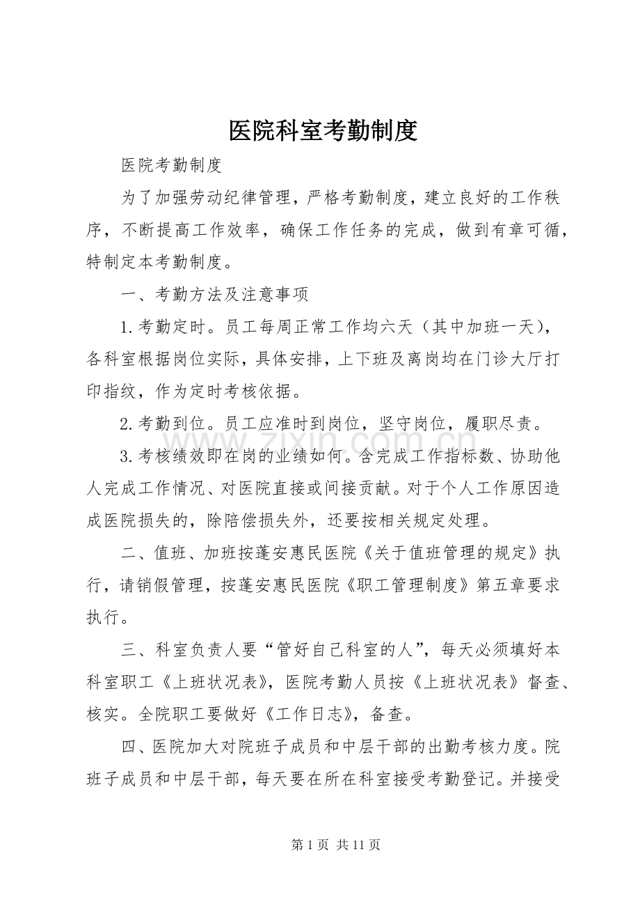 医院科室考勤规章制度.docx_第1页