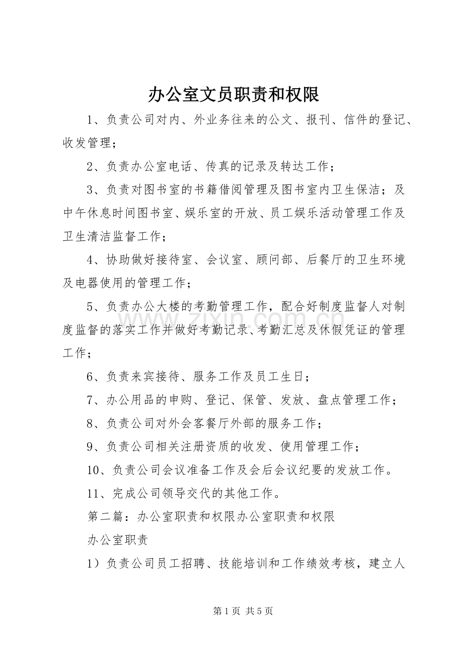 办公室文员职责要求和权限.docx_第1页