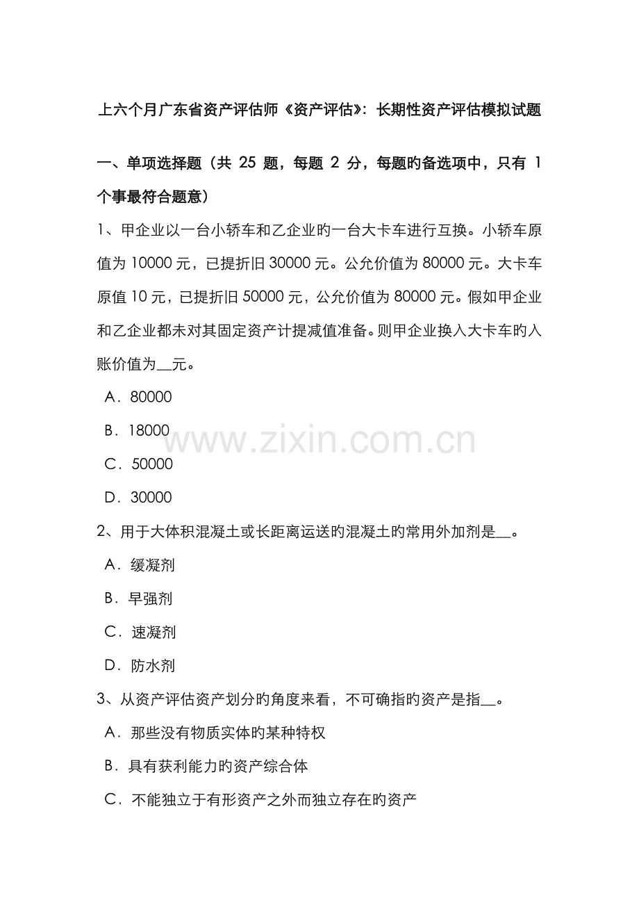 2022年上半年广东省资产评估师资产评估长期性资产评估模拟试题.doc_第1页