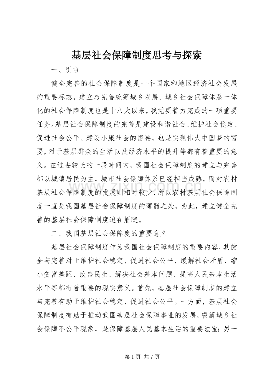 基层社会保障规章制度思考与探索.docx_第1页