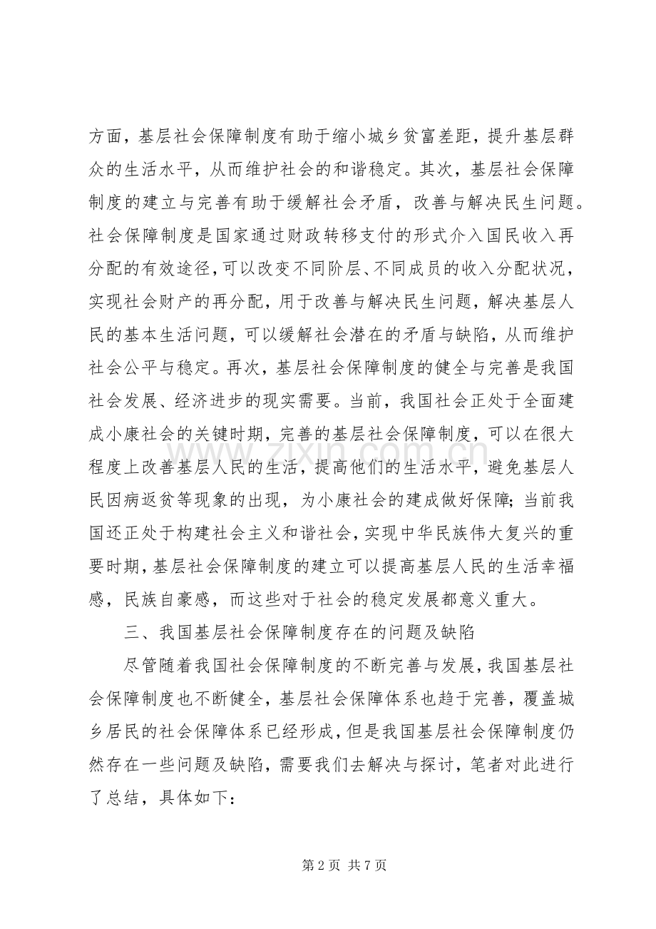 基层社会保障规章制度思考与探索.docx_第2页