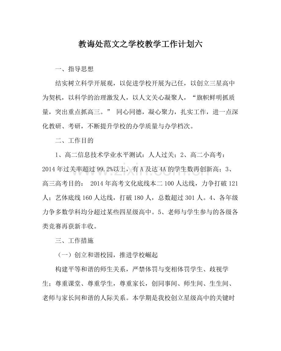 教导处范文学校教学工作计划六.docx_第1页