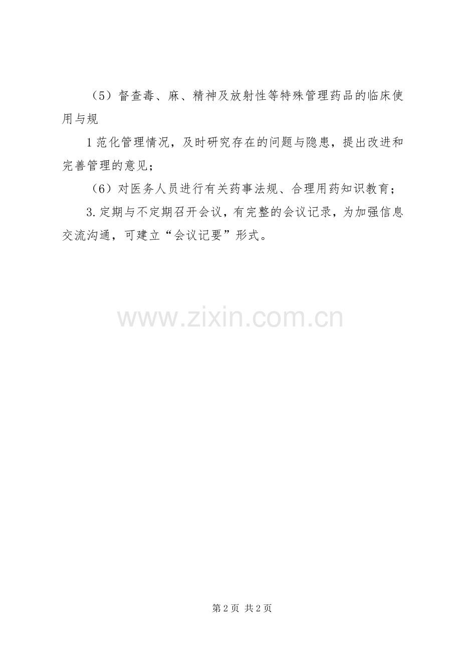 药事管理工作规章制度[5篇范文].docx_第2页