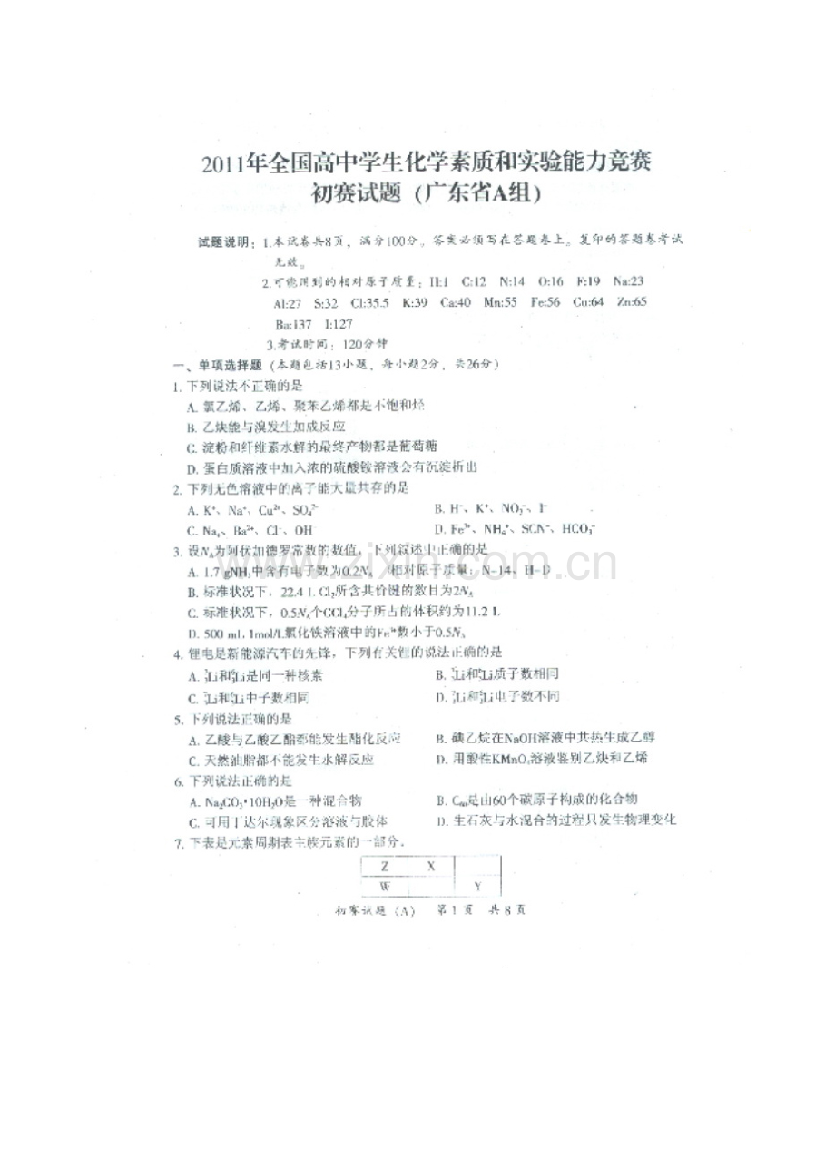 2011年全国高中学生化学素质及实验能力竞赛(A组)试题及答案.doc_第1页