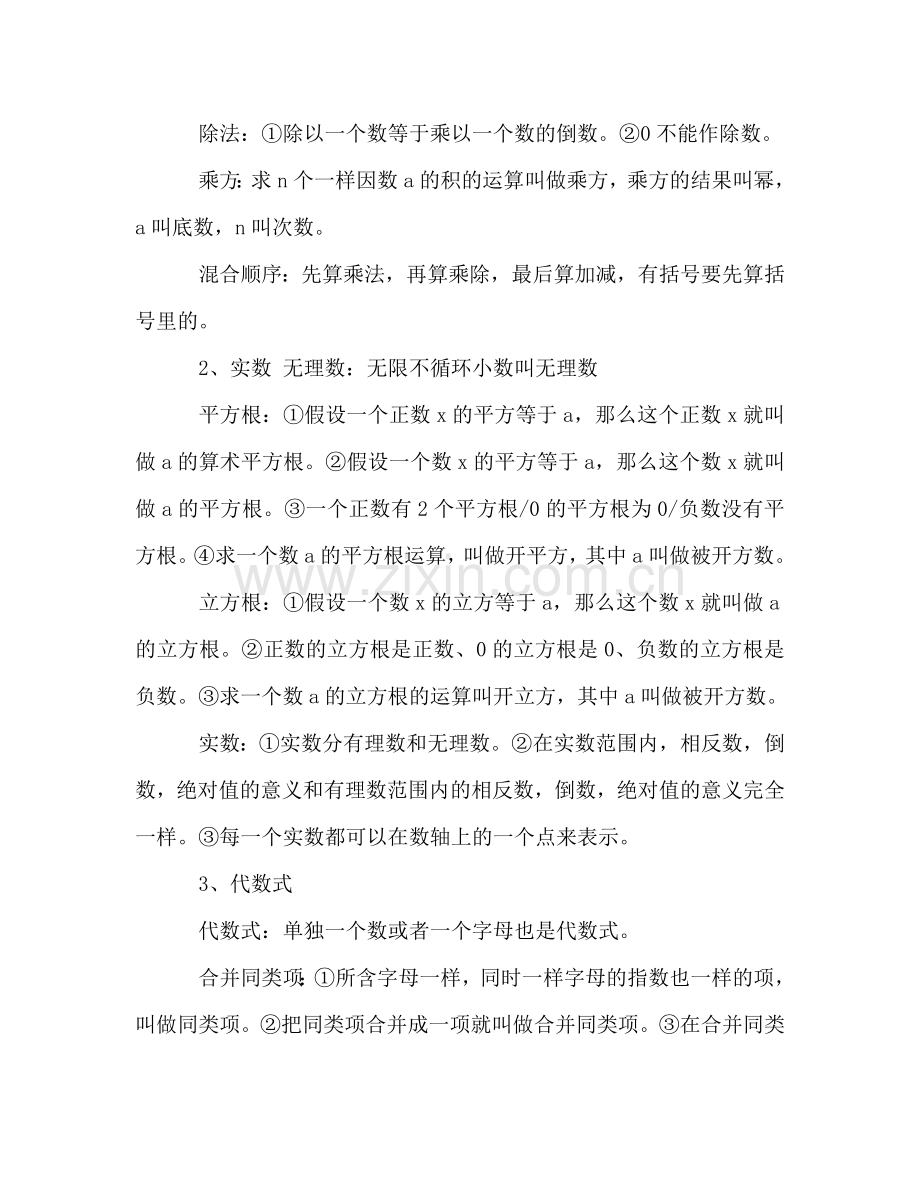 初中数学知识点之基础知识点参考总结（通用）.doc_第2页