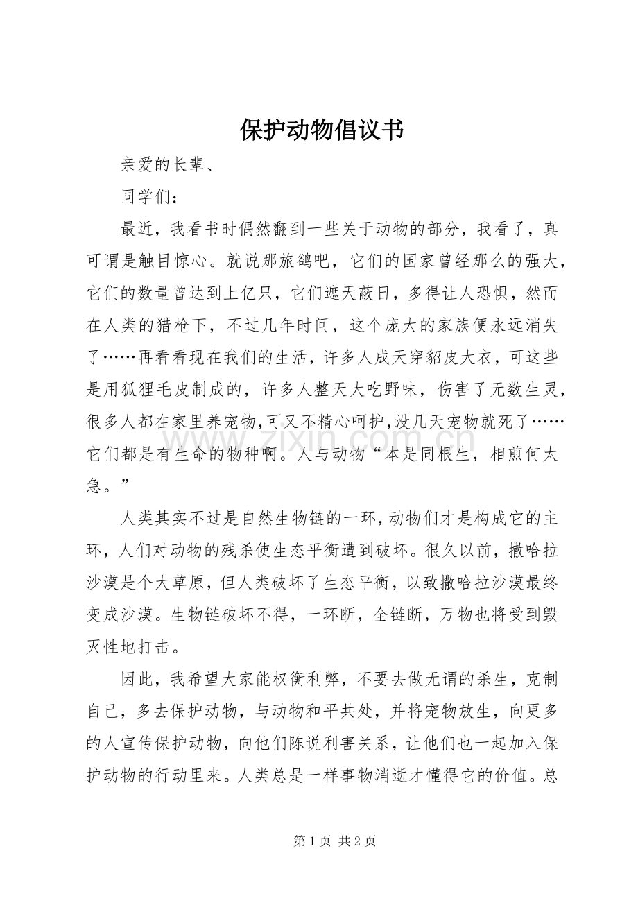 保护动物倡议书范文 (2).docx_第1页