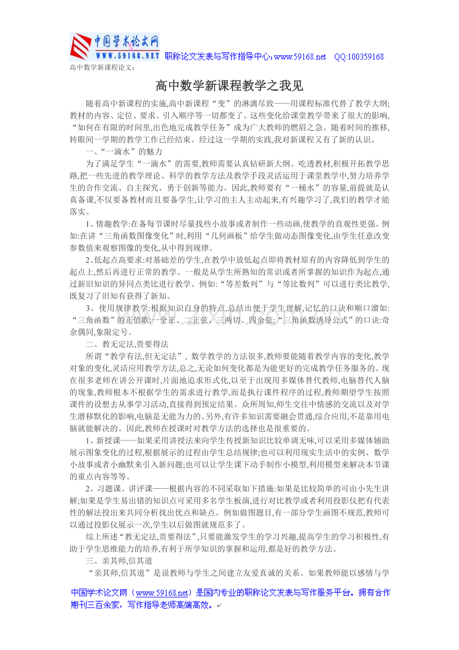 高中数学新课程论文：高中数学新课程教学之我见.doc_第1页