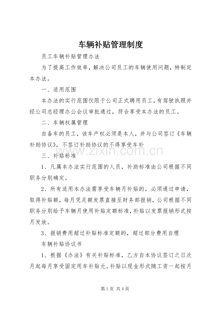 车辆补贴管理规章制度 .docx_第1页