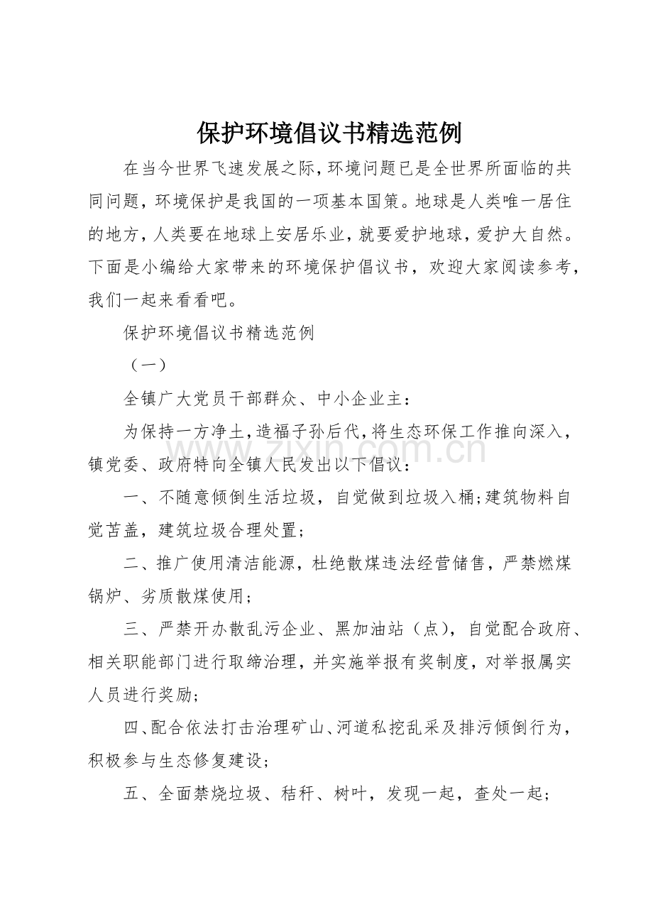 保护环境倡议书范文范例.docx_第1页