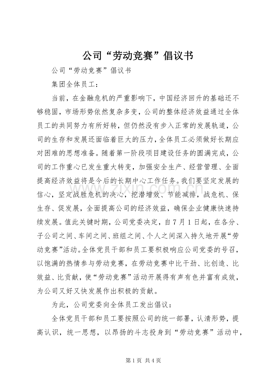 公司“劳动竞赛”倡议书范文.docx_第1页