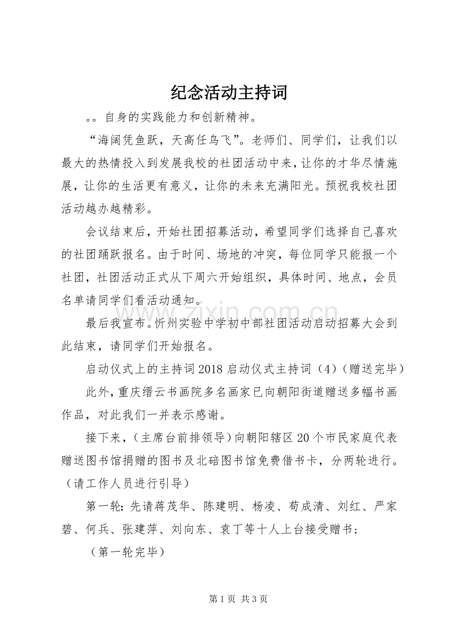 纪念活动主持稿.docx_第1页