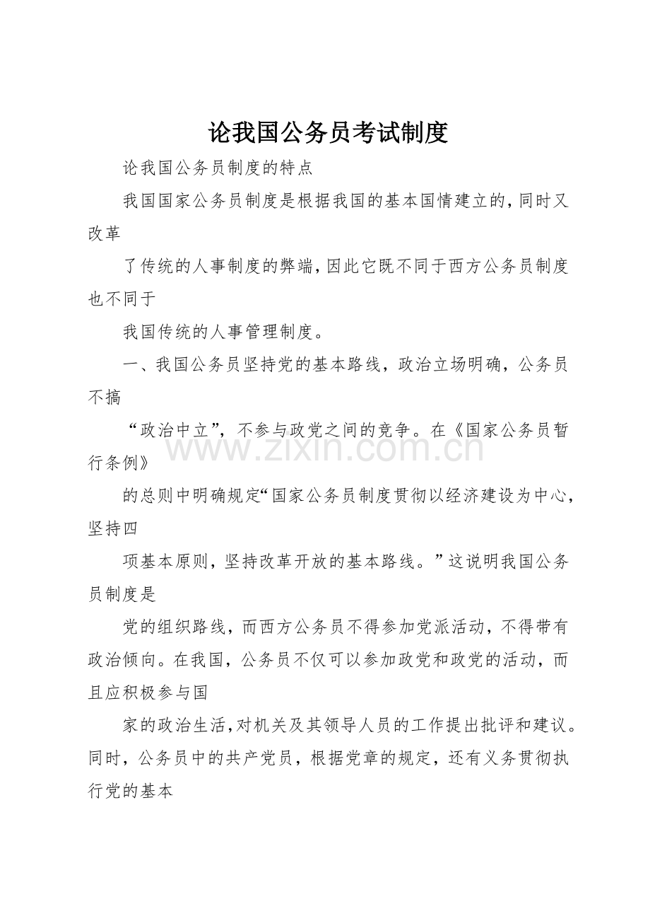 论我国公务员考试规章制度 .docx_第1页