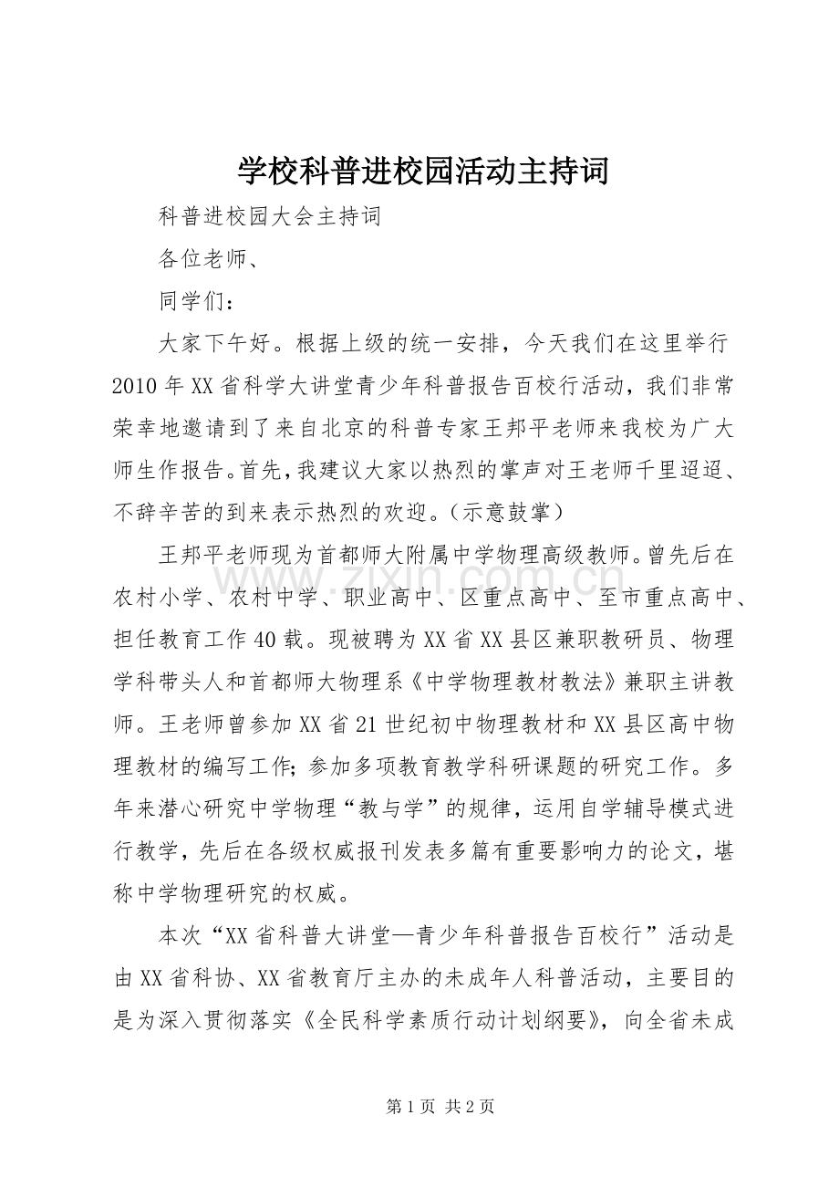 学校科普进校园活动主持稿(2).docx_第1页