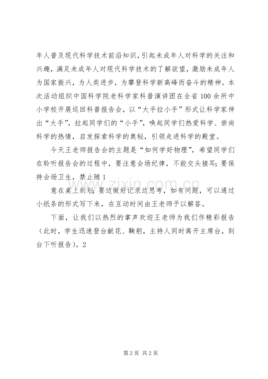 学校科普进校园活动主持稿(2).docx_第2页