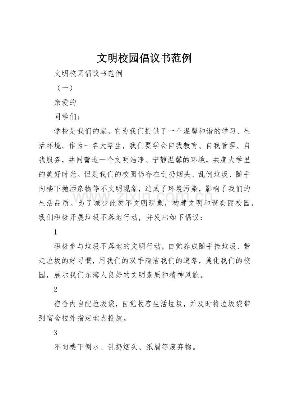 文明校园倡议书范文范例.docx_第1页